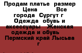 Продам платье, размер 32 › Цена ­ 700 - Все города, Сургут г. Одежда, обувь и аксессуары » Женская одежда и обувь   . Пермский край,Лысьва г.